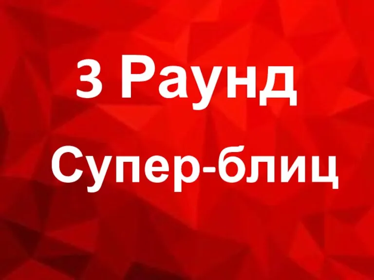 Супер-блиц 3 Раунд