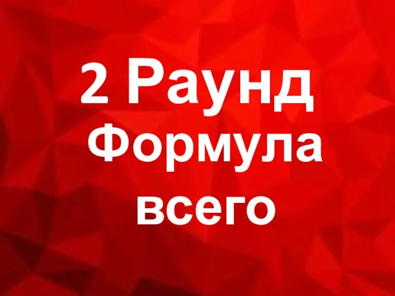 Формула всего 2 Раунд