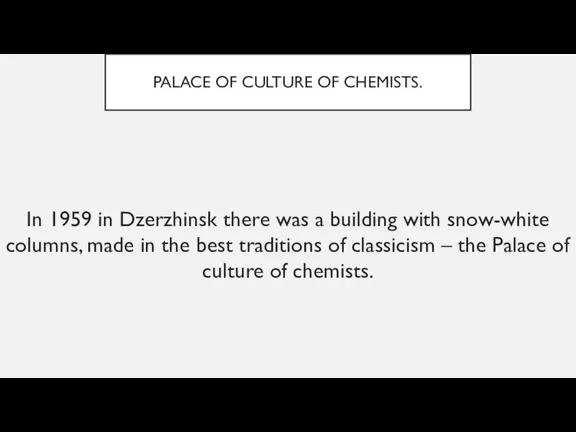 PALACE OF CULTURE OF CHEMISTS. In 1959 in Dzerzhinsk there was a