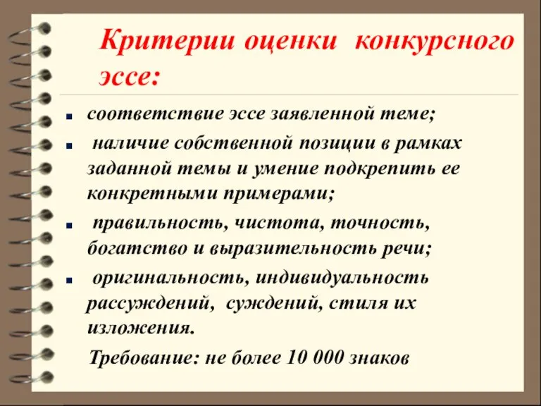 соответствие эссе заявленной теме; наличие собственной позиции в рамках заданной темы и