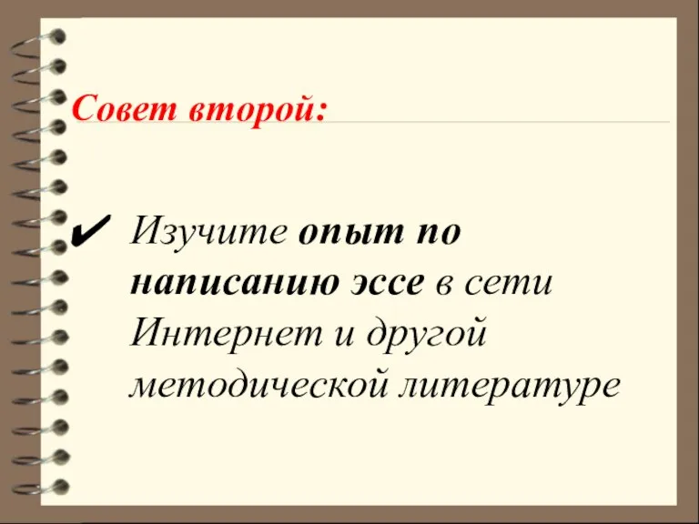 Совет второй: Изучите опыт по написанию эссе в сети Интернет и другой методической литературе