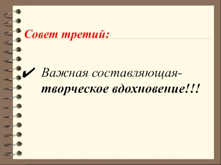 Совет третий: Важная составляющая- творческое вдохновение!!!