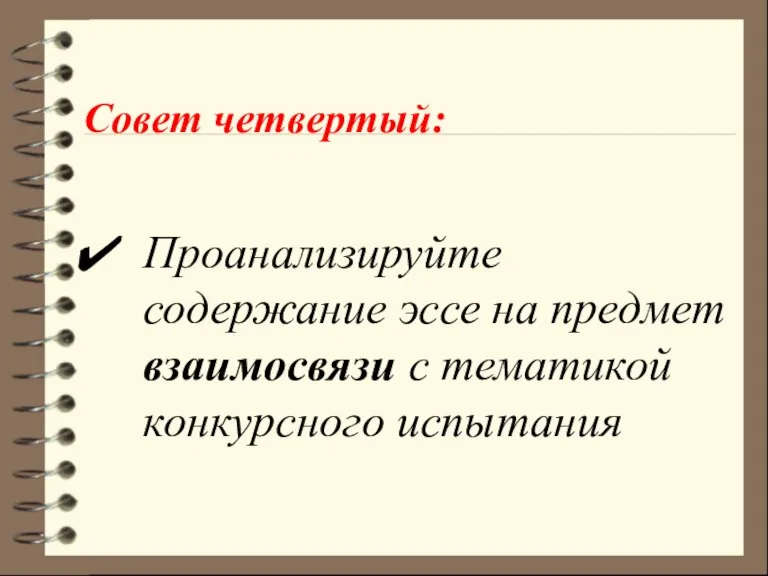 Совет четвертый: Проанализируйте содержание эссе на предмет взаимосвязи с тематикой конкурсного испытания