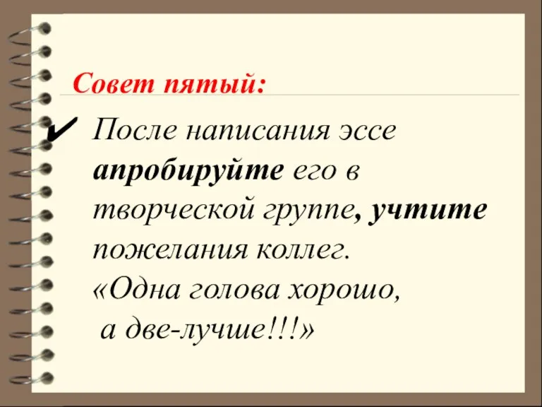 Совет пятый: После написания эссе апробируйте его в творческой группе, учтите пожелания