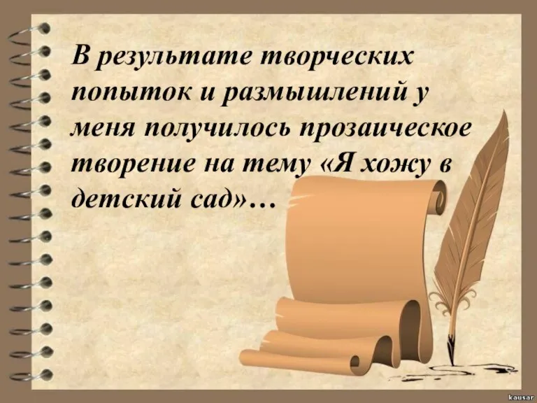 В результате творческих попыток и размышлений у меня получилось прозаическое творение на