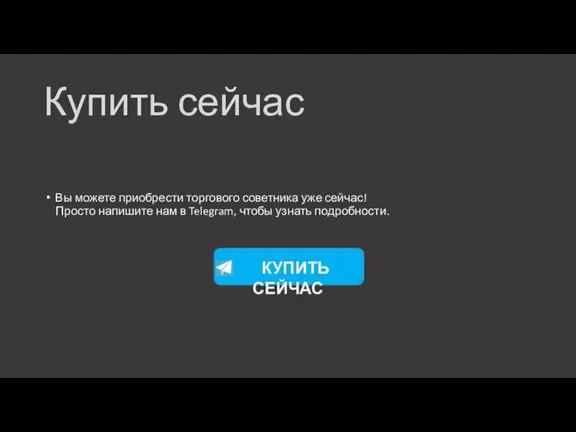 Вы можете приобрести торгового советника уже сейчас! Просто напишите нам в Telegram,