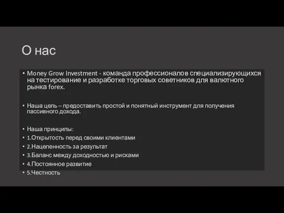 О нас Money Grow Investment - команда профессионалов специализирующихся на тестирование и