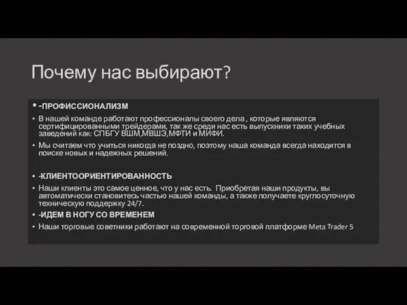 Почему нас выбирают? -ПРОФИССИОНАЛИЗМ В нашей команде работают профессионалы своего дела ,