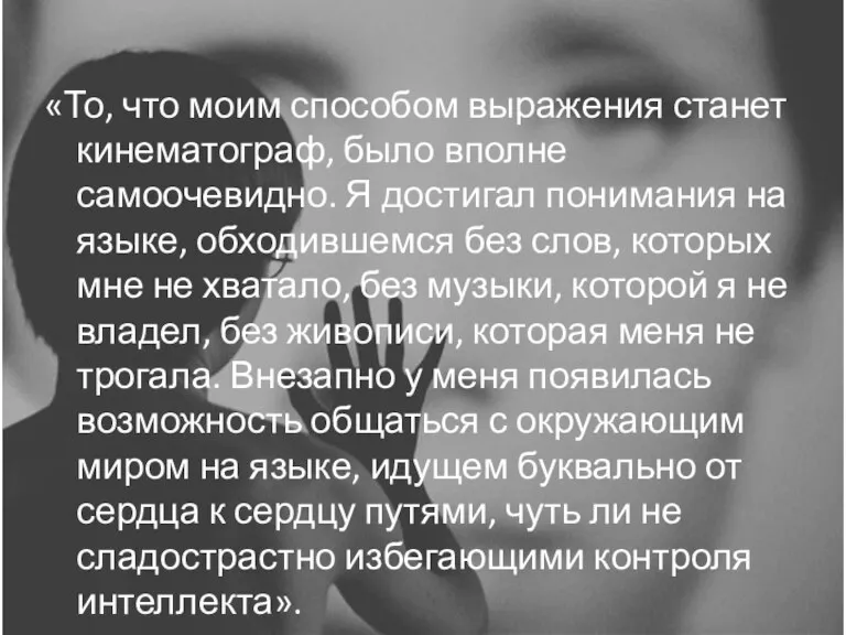 «То, что моим способом выражения станет кинематограф, было вполне самоочевидно. Я достигал