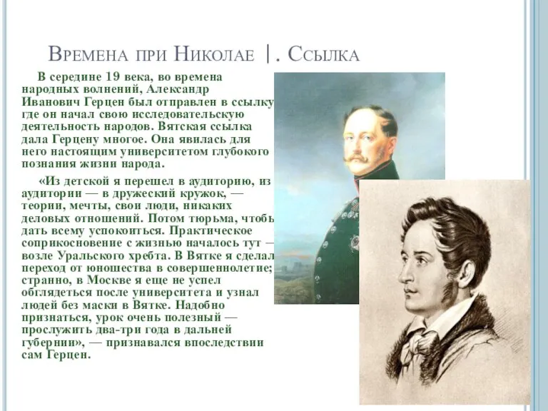 Времена при Николае |. Ссылка В середине 19 века, во времена народных