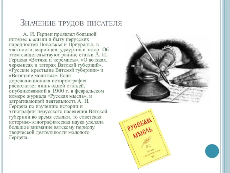 Значение трудов писателя А. И. Герцен проявлял большой интерес к жизни и