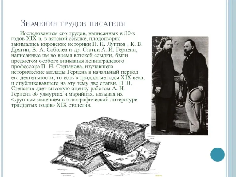 Значение трудов писателя Исследованием его трудов, написанных в 30-х годов XIX в.