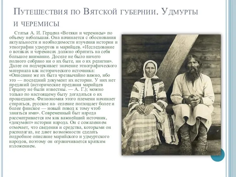 Путешествия по Вятской губернии. Удмурты и черемисы Статья А. И. Герцена «Вотяки