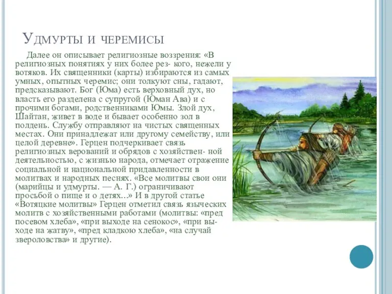 Удмурты и черемисы Далее он описывает религиозные воззрения: «В религиозных понятиях у