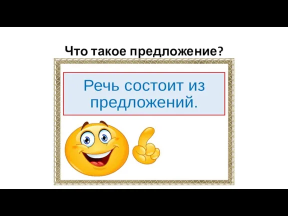 Что такое предложение?