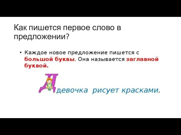 Как пишется первое слово в предложении?