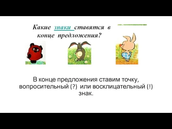 В конце предложения ставим точку, вопросительный (?) или восклицательный (!) знак.