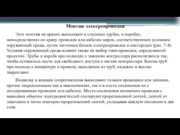 Монтаж электропроводки Этот монтаж на кранах выполняют в стальных трубах, в коробах,