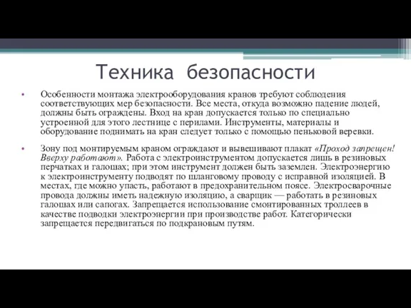 Техника безопасности Особенности монтажа электрооборудования кранов требуют соблюдения соответствующих мер безопасности. Все