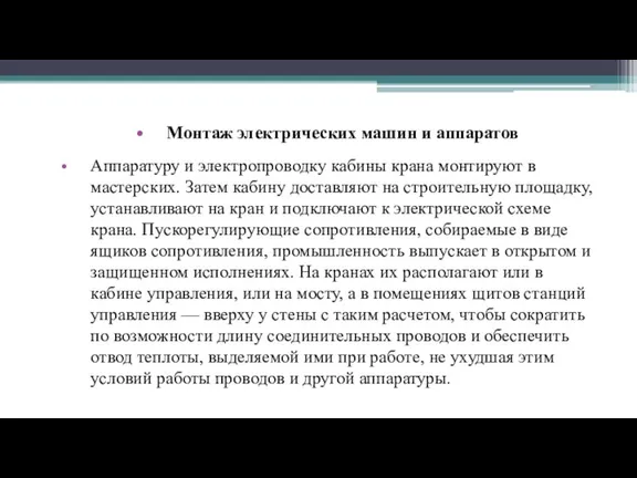 Монтаж электрических машин и аппаратов Аппаратуру и электропроводку кабины крана монтируют в