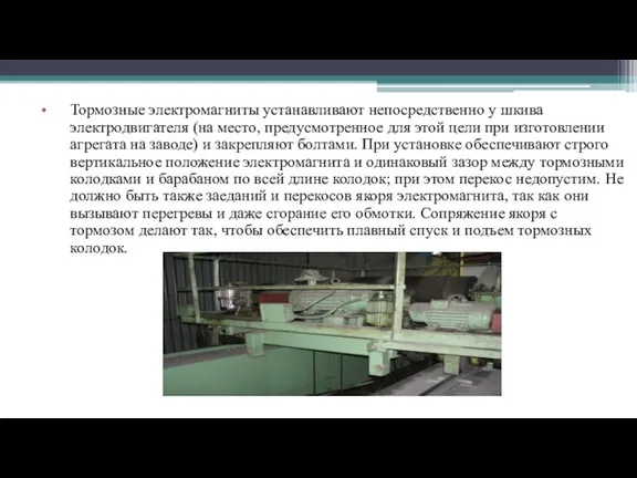 Тормозные электромагниты устанавливают непосредственно у шкива электродвигателя (на место, предусмотренное для этой