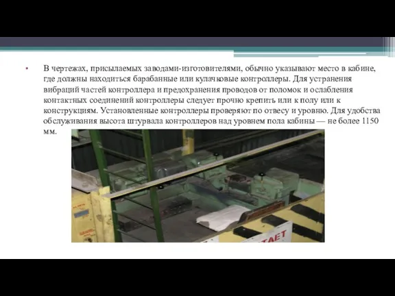 В чертежах, присылаемых заводами-изготовителями, обычно указывают место в кабине, где должны находиться