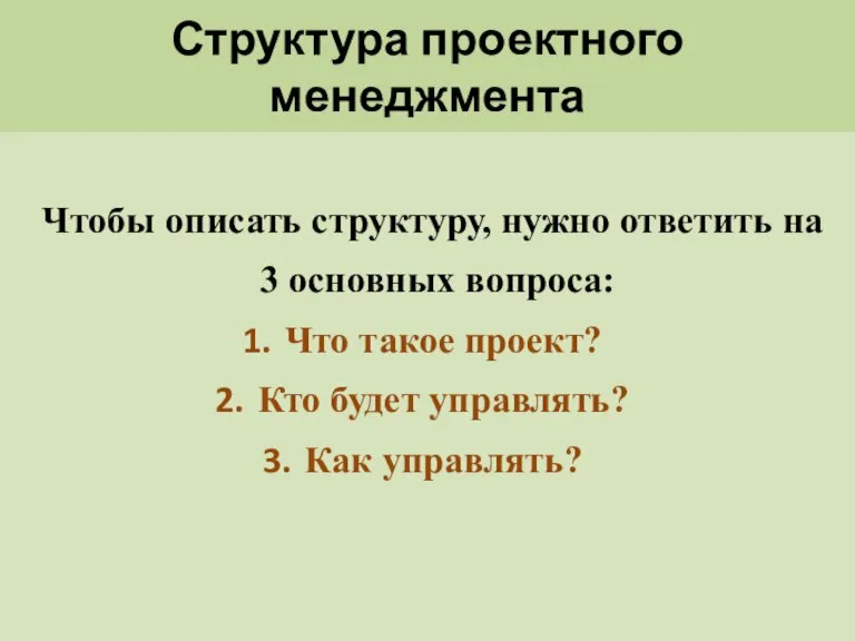 Структура проектного менеджмента Чтобы описать структуру, нужно ответить на 3 основных вопроса: