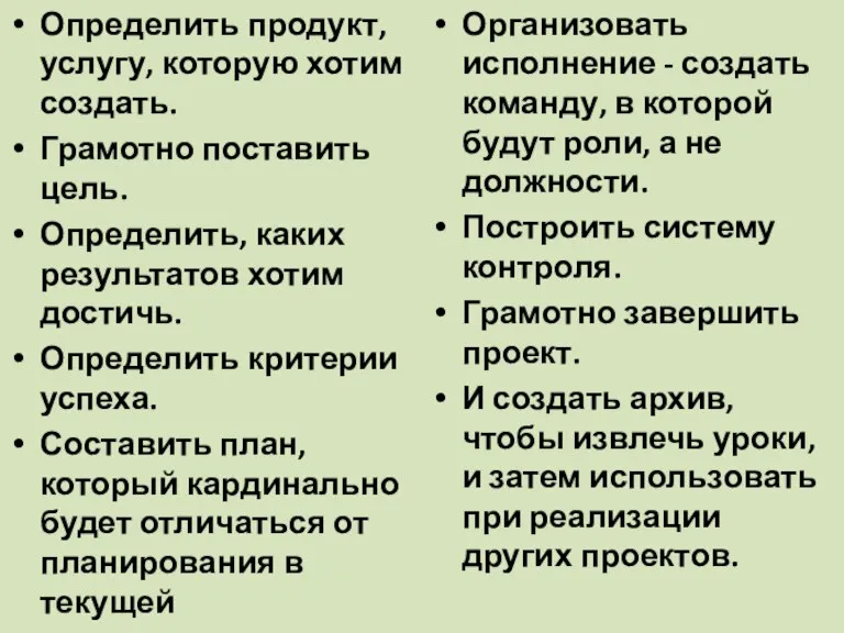 Определить продукт, услугу, которую хотим создать. Грамотно поставить цель. Определить, каких результатов