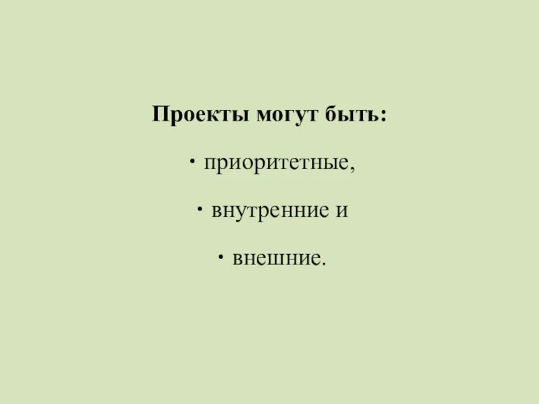 Проекты могут быть: приоритетные, внутренние и внешние.