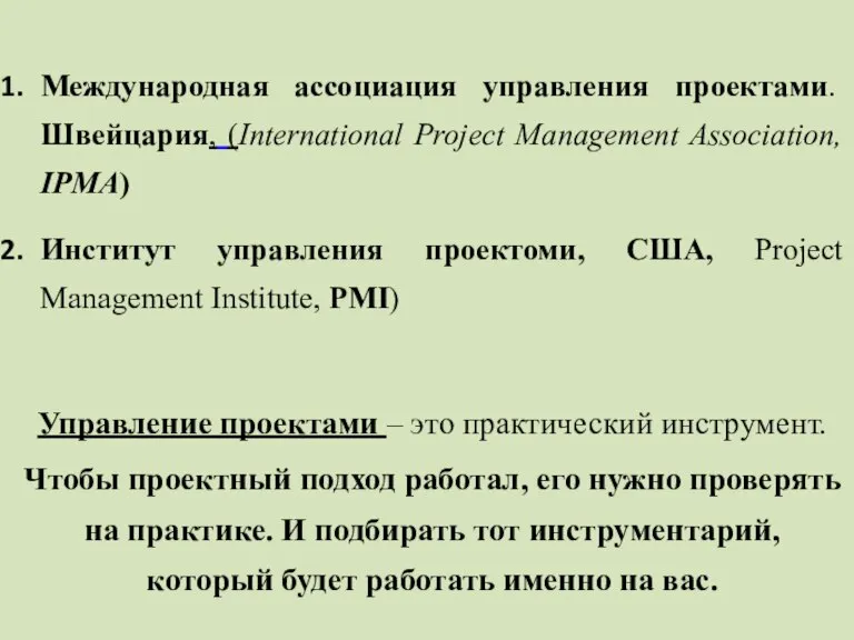 Международная ассоциация управления проектами. Швейцария, (International Project Management Association, IPMA) Институт управления