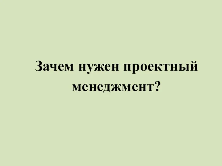 Зачем нужен проектный менеджмент?