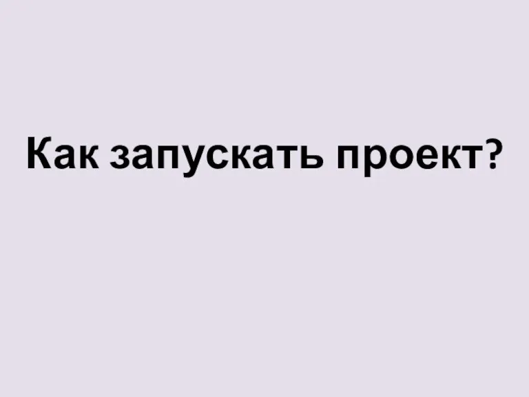 Как запускать проект?