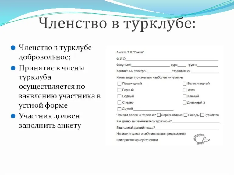 Членство в турклубе: Членство в турклубе добровольное; Принятие в члены турклуба осуществляется