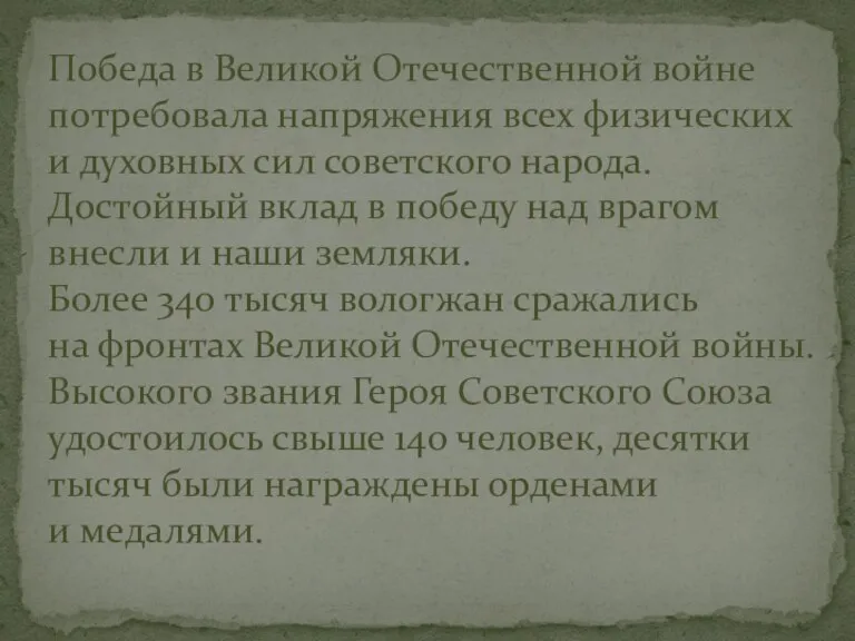 Победа в Великой Отечественной войне потребовала напряжения всех физических и духовных сил