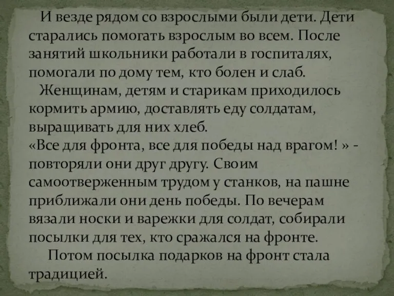 И везде рядом со взрослыми были дети. Дети старались помогать взрослым во