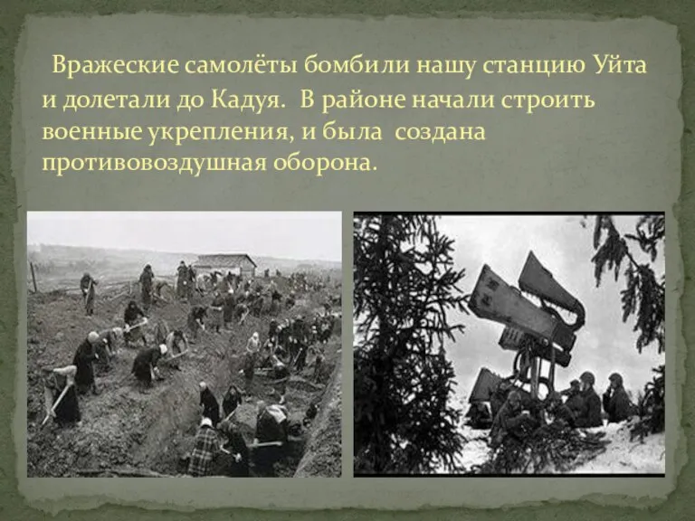 Вражеские самолёты бомбили нашу станцию Уйта и долетали до Кадуя. В районе