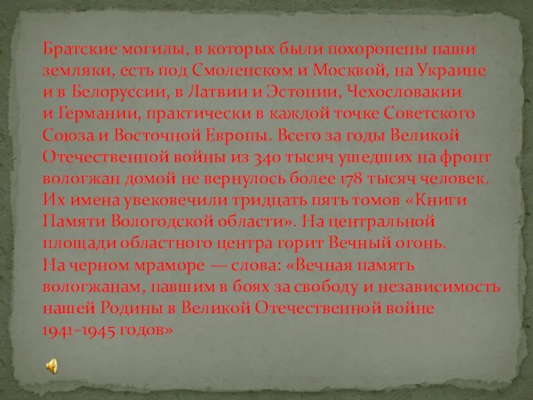 Братские могилы, в которых были похоронены наши земляки, есть под Смоленском и