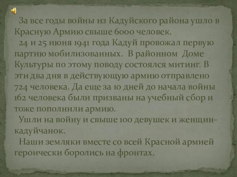 За все годы войны из Кадуйского района ушло в Красную Армию свыше