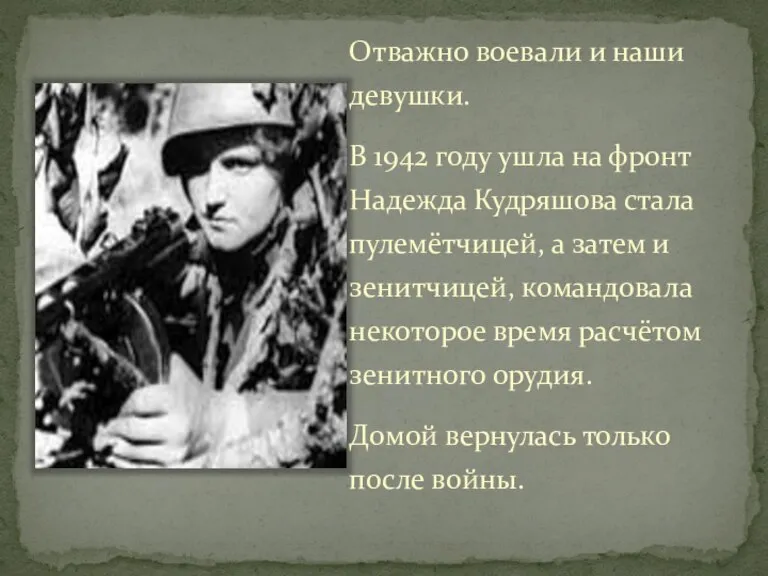 Отважно воевали и наши девушки. В 1942 году ушла на фронт Надежда