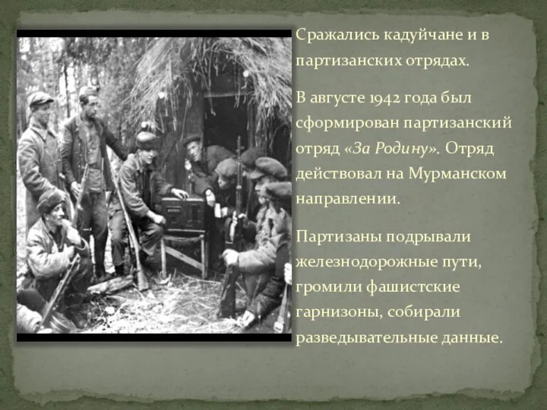 Сражались кадуйчане и в партизанских отрядах. В августе 1942 года был сформирован