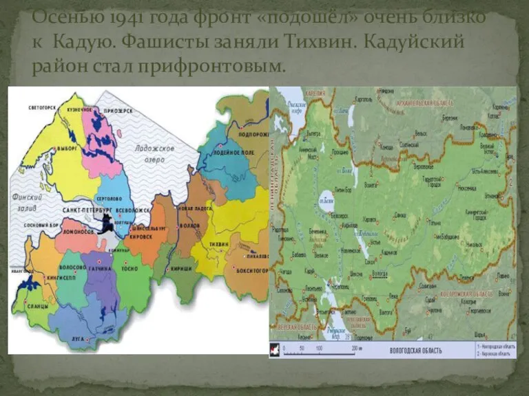 Осенью 1941 года фронт «подошёл» очень близко к Кадую. Фашисты заняли Тихвин. Кадуйский район стал прифронтовым.