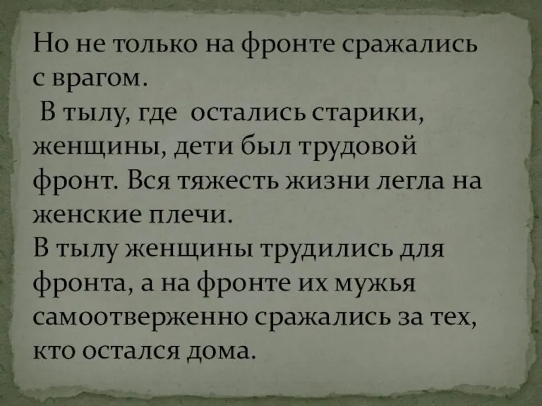 Но не только на фронте сражались с врагом. В тылу, где остались