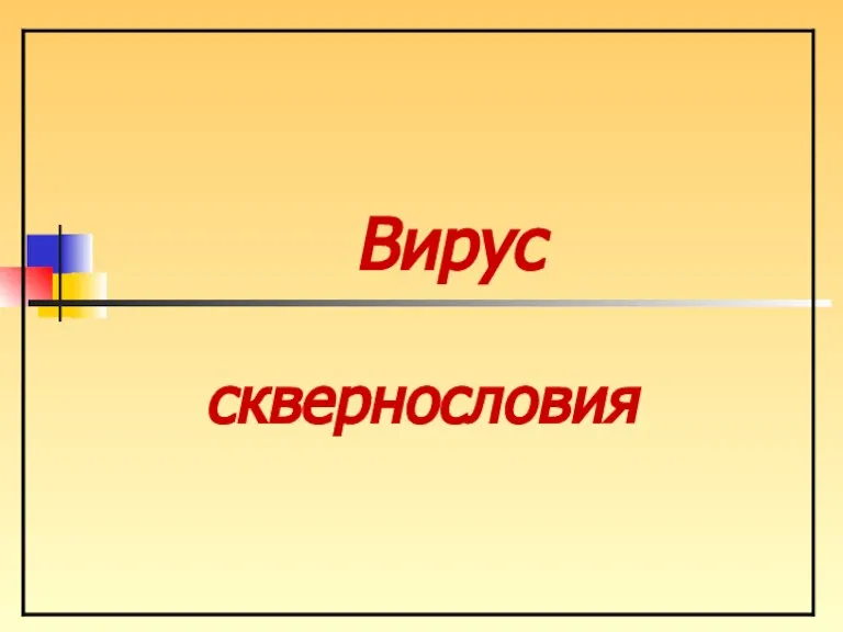 Вирус сквернословия