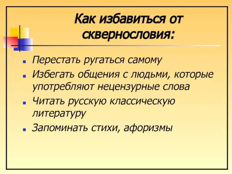 Как избавиться от сквернословия: Перестать ругаться самому Избегать общения с людьми, которые