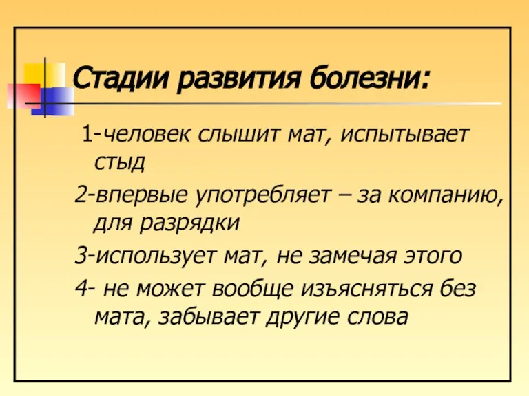 Стадии развития болезни: 1-человек слышит мат, испытывает стыд 2-впервые употребляет – за