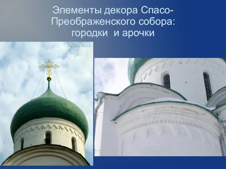 Элементы декора Спасо-Преображенского собора: городки и арочки