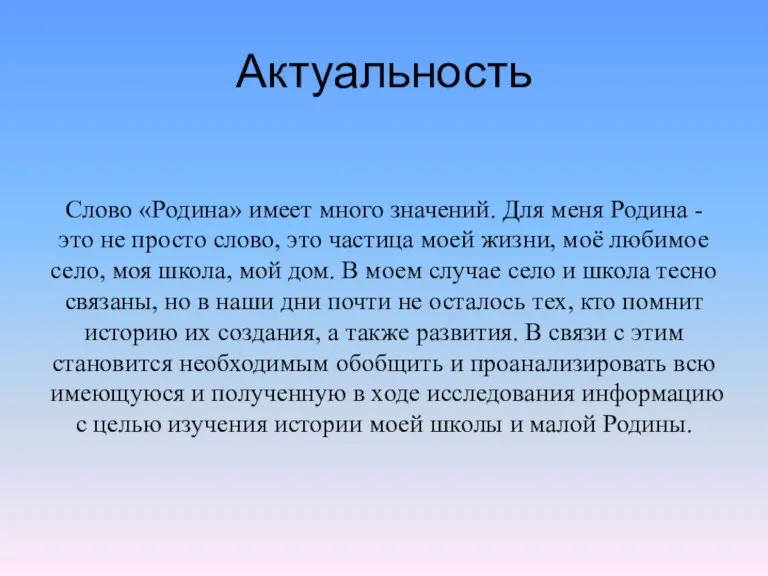 Актуальность Слово «Родина» имеет много значений. Для меня Родина - это не