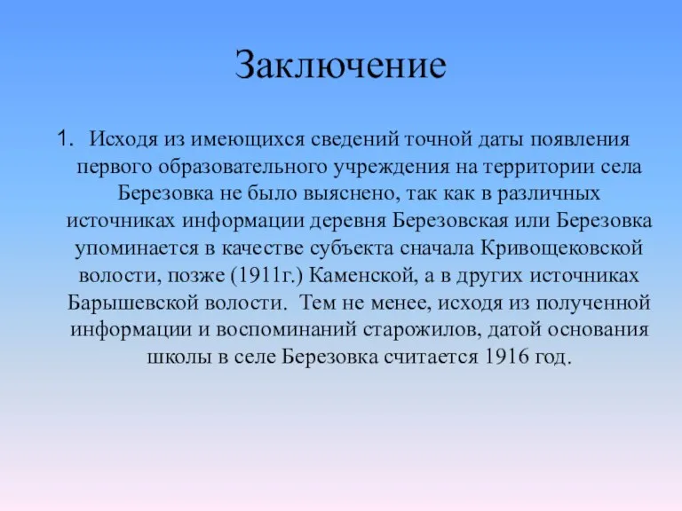 Заключение Исходя из имеющихся сведений точной даты появления первого образовательного учреждения на