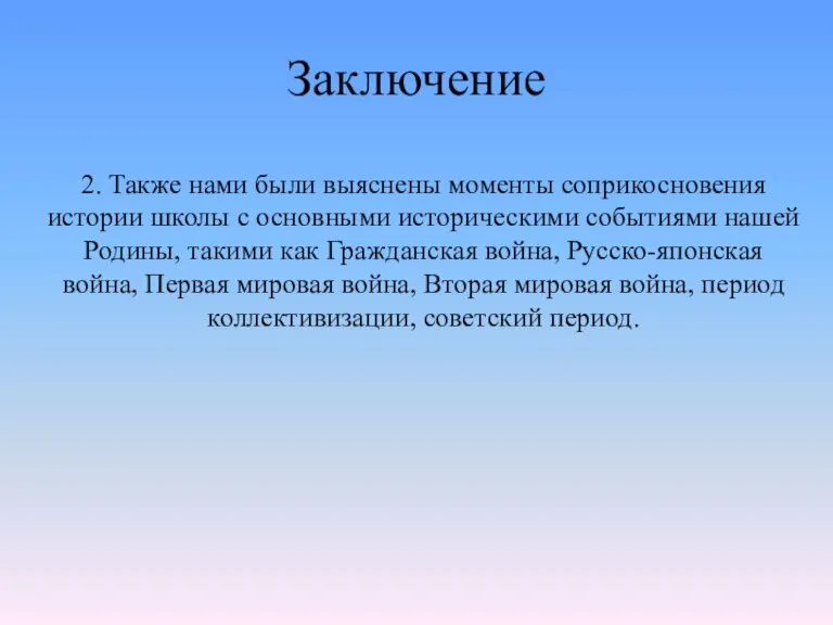 Заключение 2. Также нами были выяснены моменты соприкосновения истории школы с основными