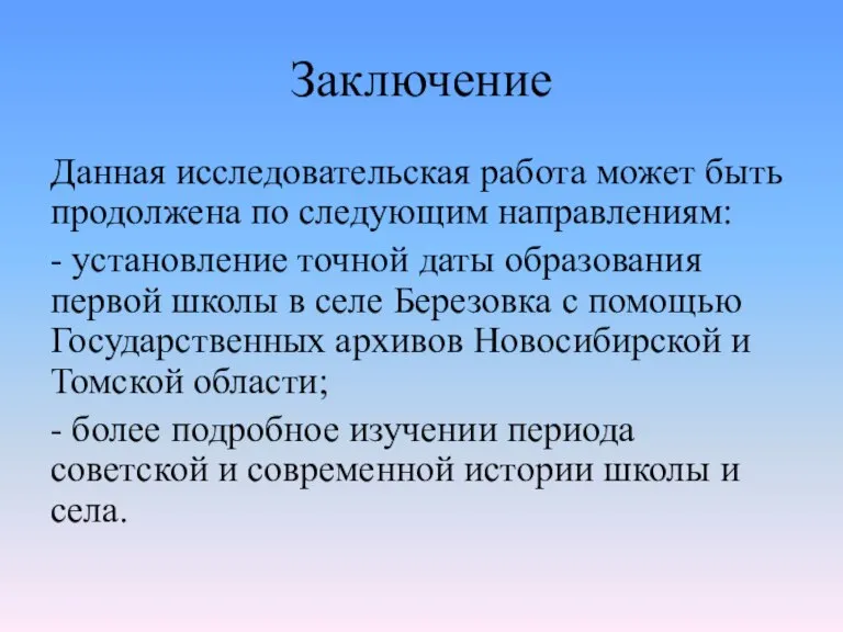 Данная исследовательская работа может быть продолжена по следующим направлениям: - установление точной